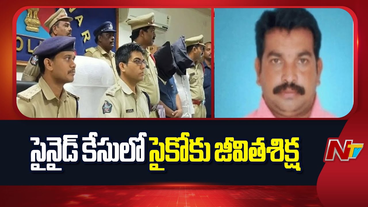 Eluru: District Court Gives Life Sentence to Accused in Mass Mu*rder | NTV Telugu