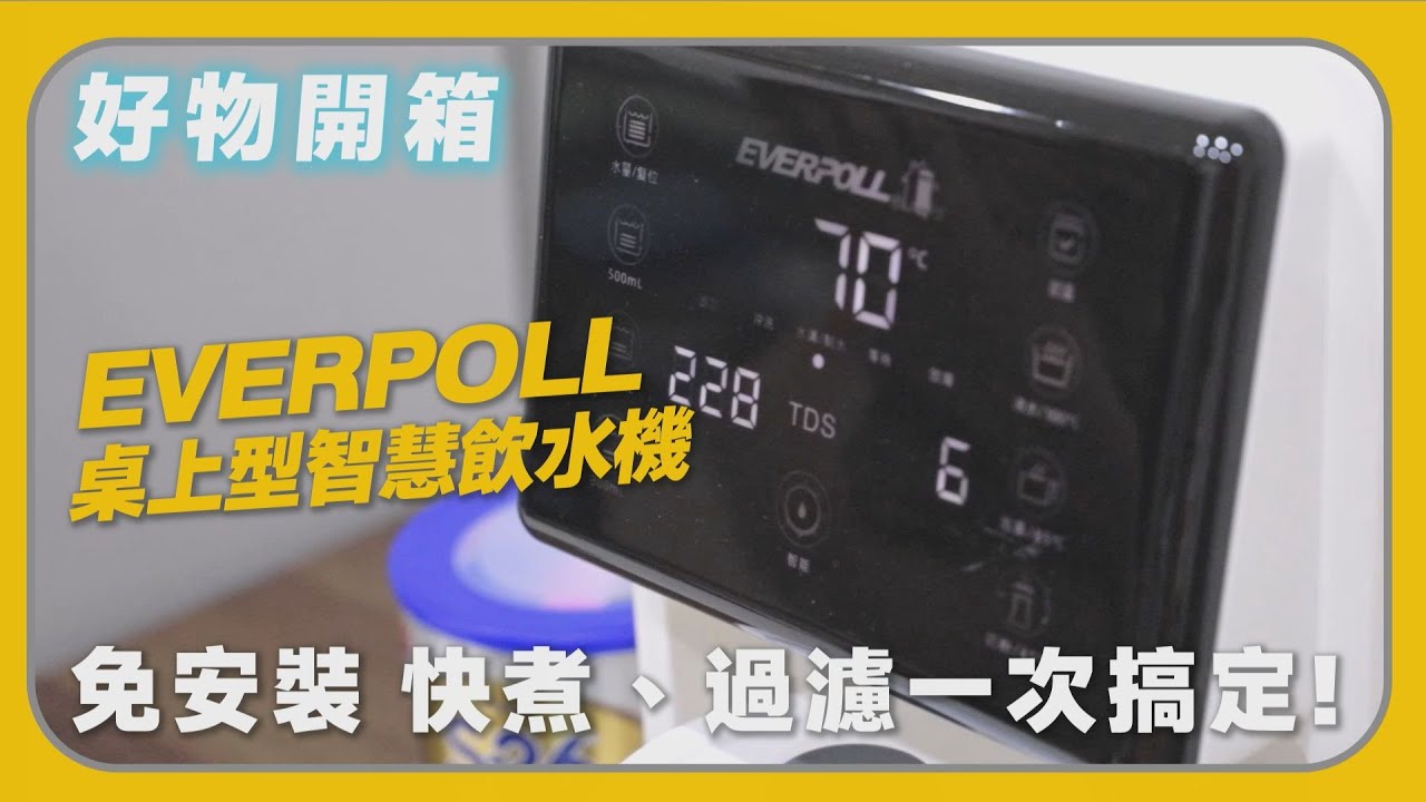 【田木家＿開箱Vlog】EVERPOLL桌上型智慧飲水機，免安裝，快煮、過濾一次搞定！