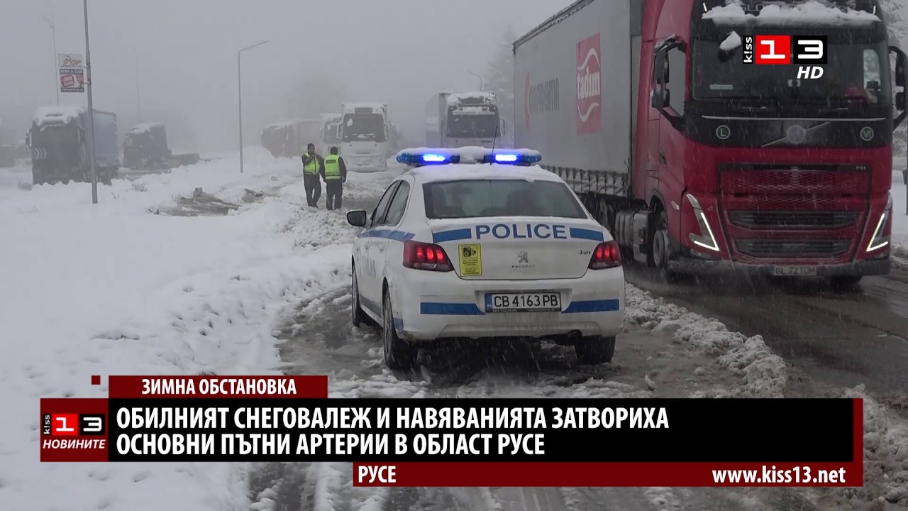 Обилният снеговалеж и навявания затвориха основни пътища в Русенско