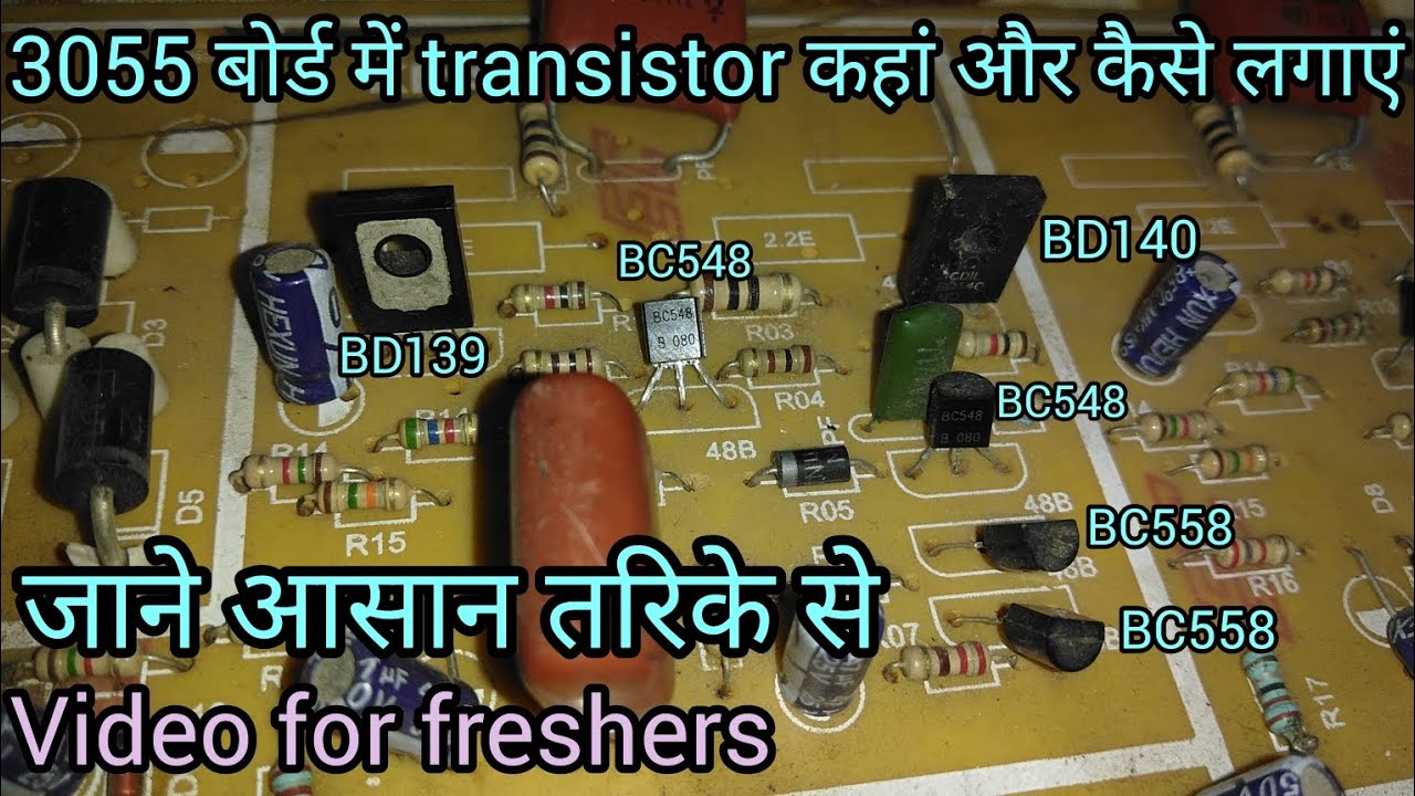 3055 ऑडियो बोर्ड में छोटे ट्रांजिस्टर कहाँ लगाएं | जाने आसान तरीके से | video for freshers.