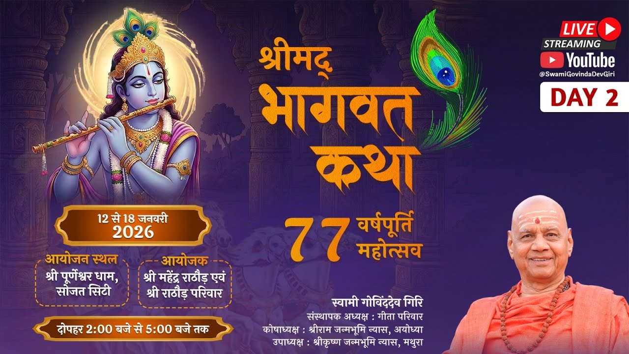 77वें जन्मोत्सव के उपलक्ष्य मे  श्रीमद्भागवत कथा ll प. पू स्वामी गोविंददेव गिरिजी ll सोजत, राजस्थान