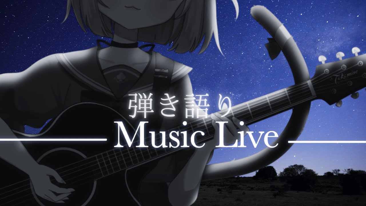【歌枠 -sing with a guitar-】1月23日弾き語り寝落ち枠【#こたつちゃ配信中】