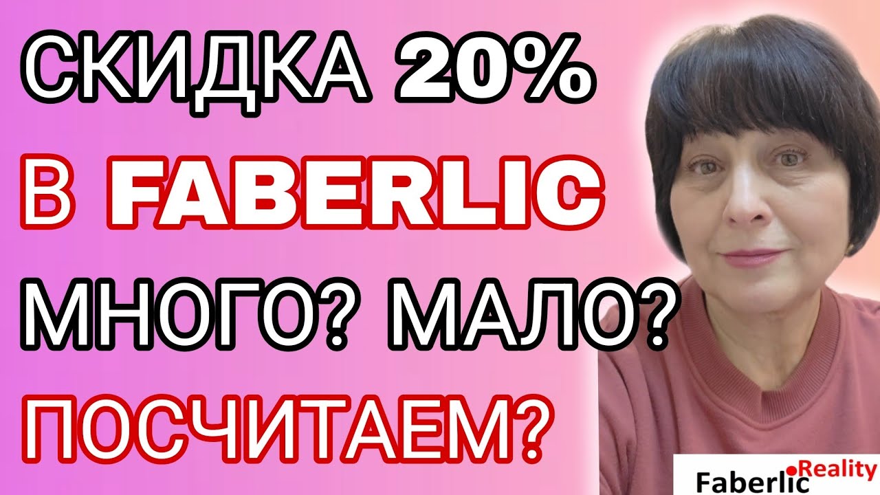🏷️ Сколько можно сэкономить на покупках в Faberlic. Посчитаем?