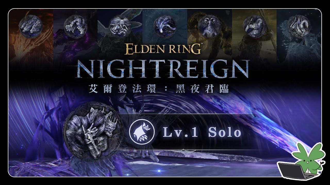 【鐵之眼 | 一等Solo | 夜王】黑夜化形者「黑夜王」布德奇冥及眾夜王們 | 阿草實況