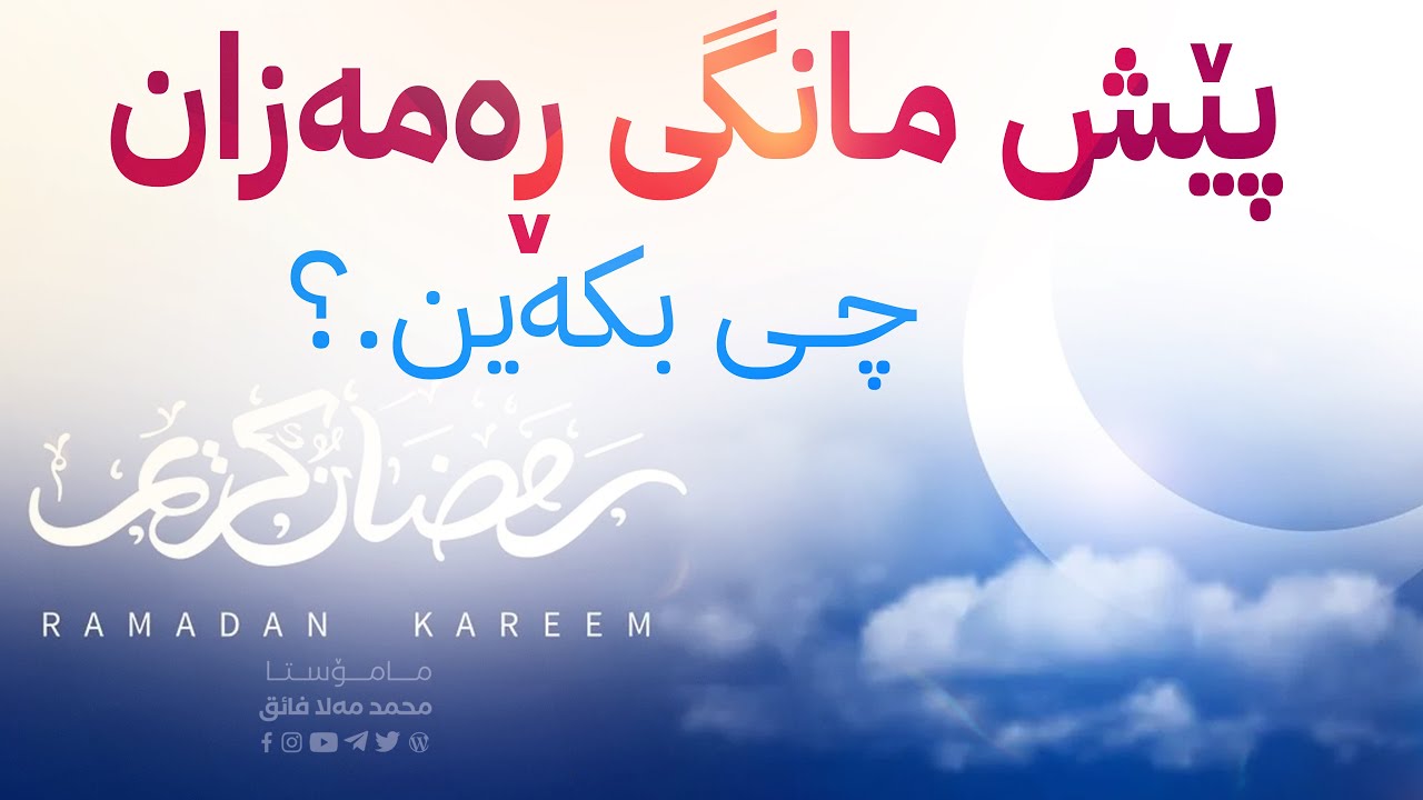 چی بكه‌ین پێش مانگی‌ ڕه‌مه‌زان  ؟