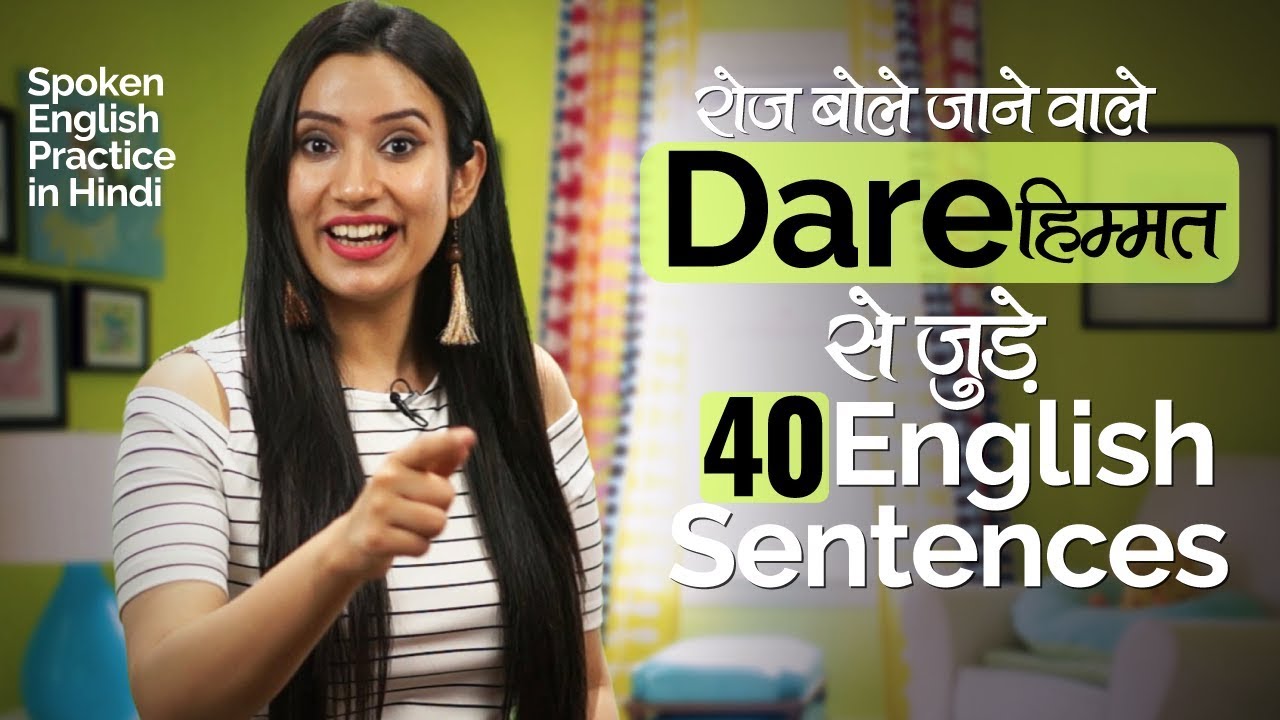 DARE (हिम्मत) से जुड़े 40 English Sentence सीखों - Free English Speaking Practice Lessons in Hindi