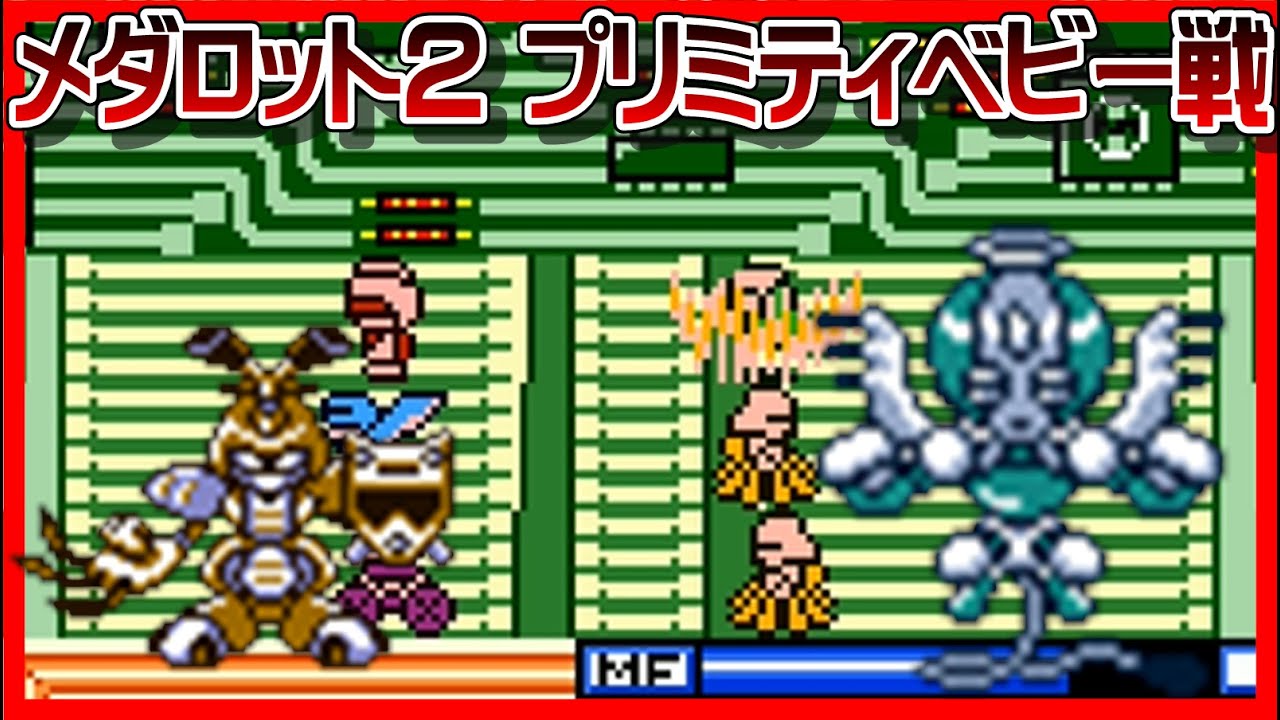 【メダロット2】プリミティベビー戦【GB】