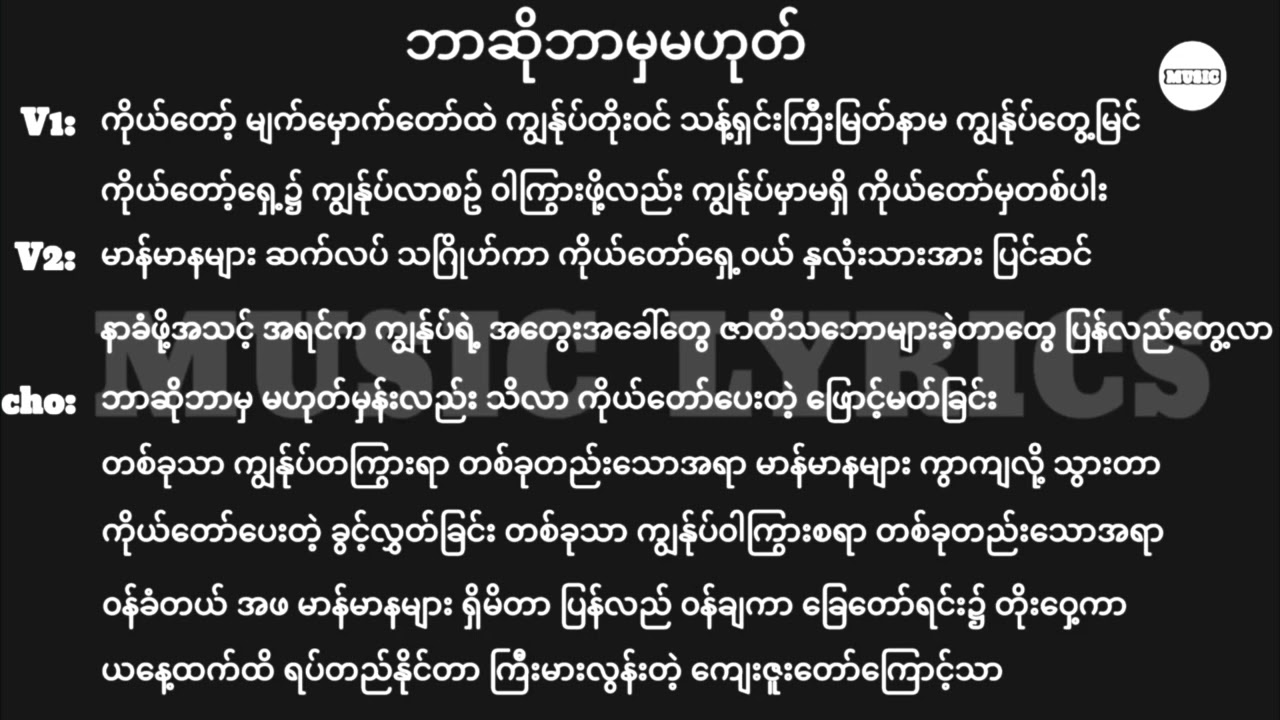 ဘာဆိုဘာမှမဟုတ် || Lyrics || New Myanmar Gospel Song 2025