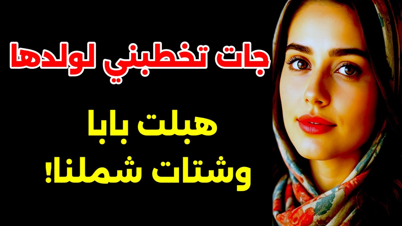 جات تخطبني لولدها...صدقت هي مزوجة و أنا كنظفر سوالف الفقصة!