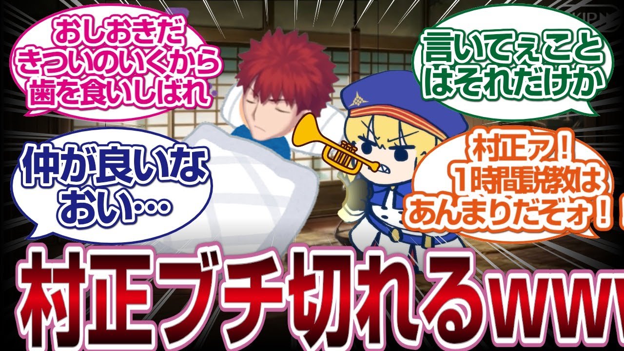 アルキャスのいたずらに村正が切れてしまうwwwに対するユーザーの反応[FGO反応]