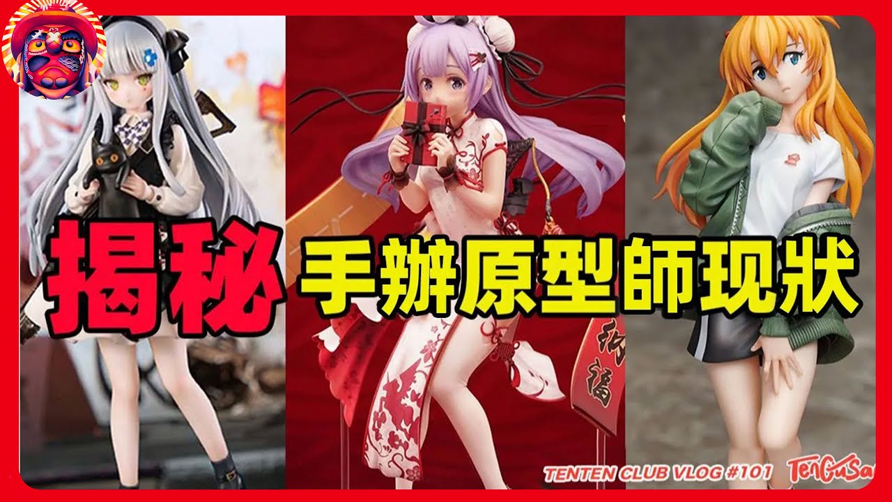 全部即將失業！手辦原型師