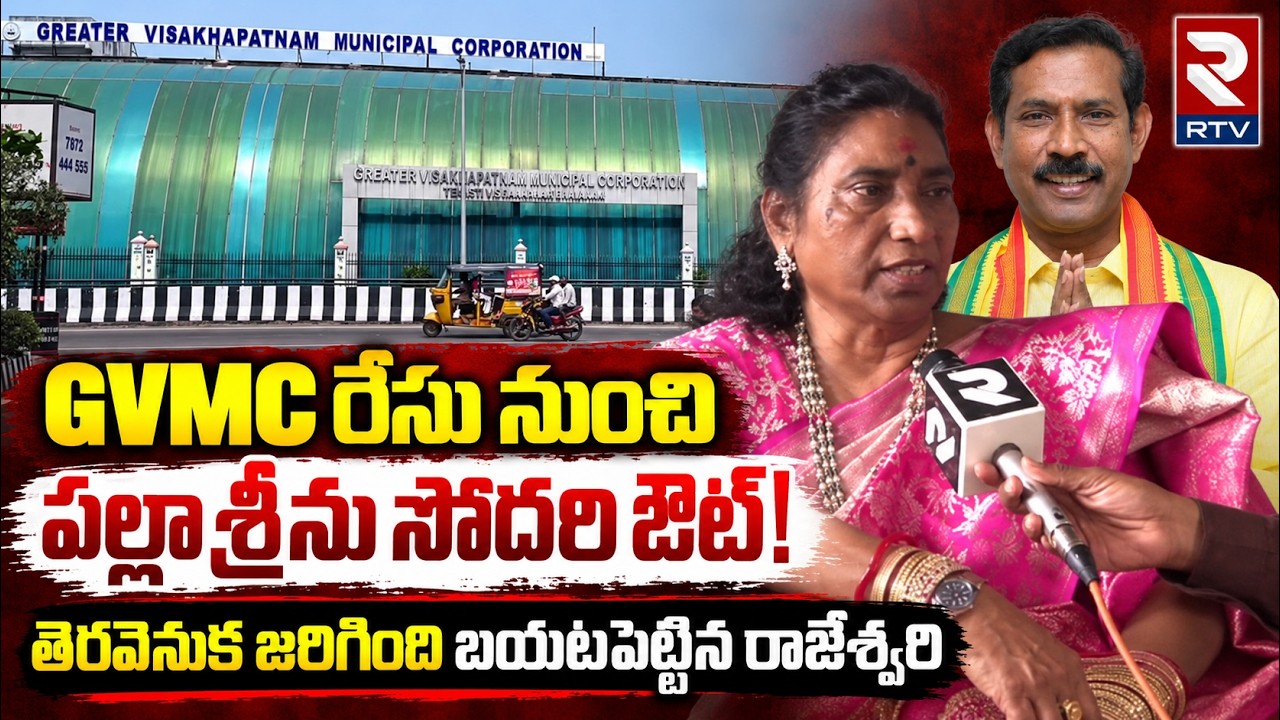 Pulicharla Rajeswari On GVMC Mayor Ticket | Palla Srinu | AP Muncipal Elections 2026 | RTV Vizag