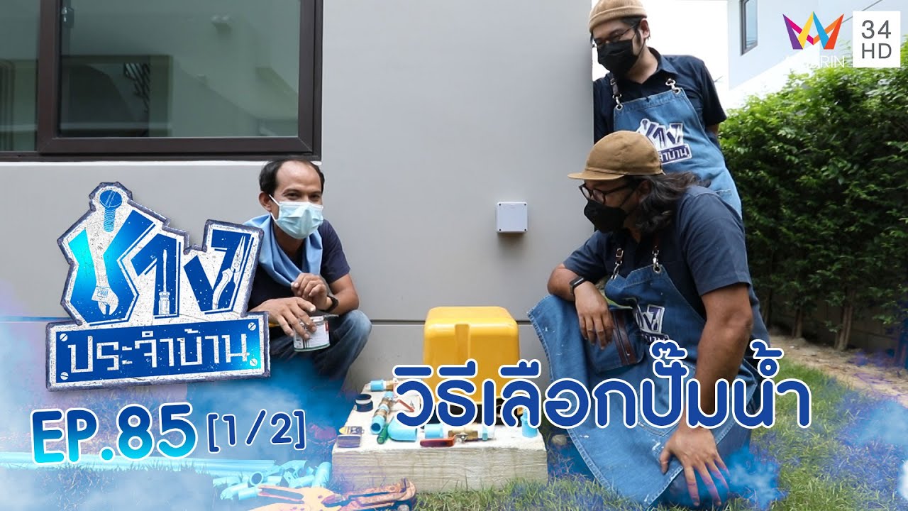 วิธีเลือกปั๊มน้ำมาติดตั้งไว้ที่บ้าน EP.85 | ช่างช่วย | ช่างประจำบ้าน | 25 ก.ย.64 (1/2)