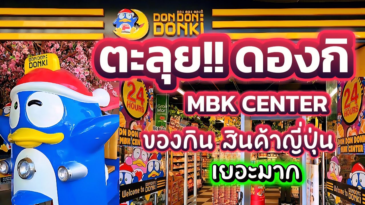 [234]ตะลุย!!ดองกิ MBK Center ช้อปปิ้งของกินสินค้าญี่ปุ่น Don Don Donki เปิด 24 ชั่วโมง