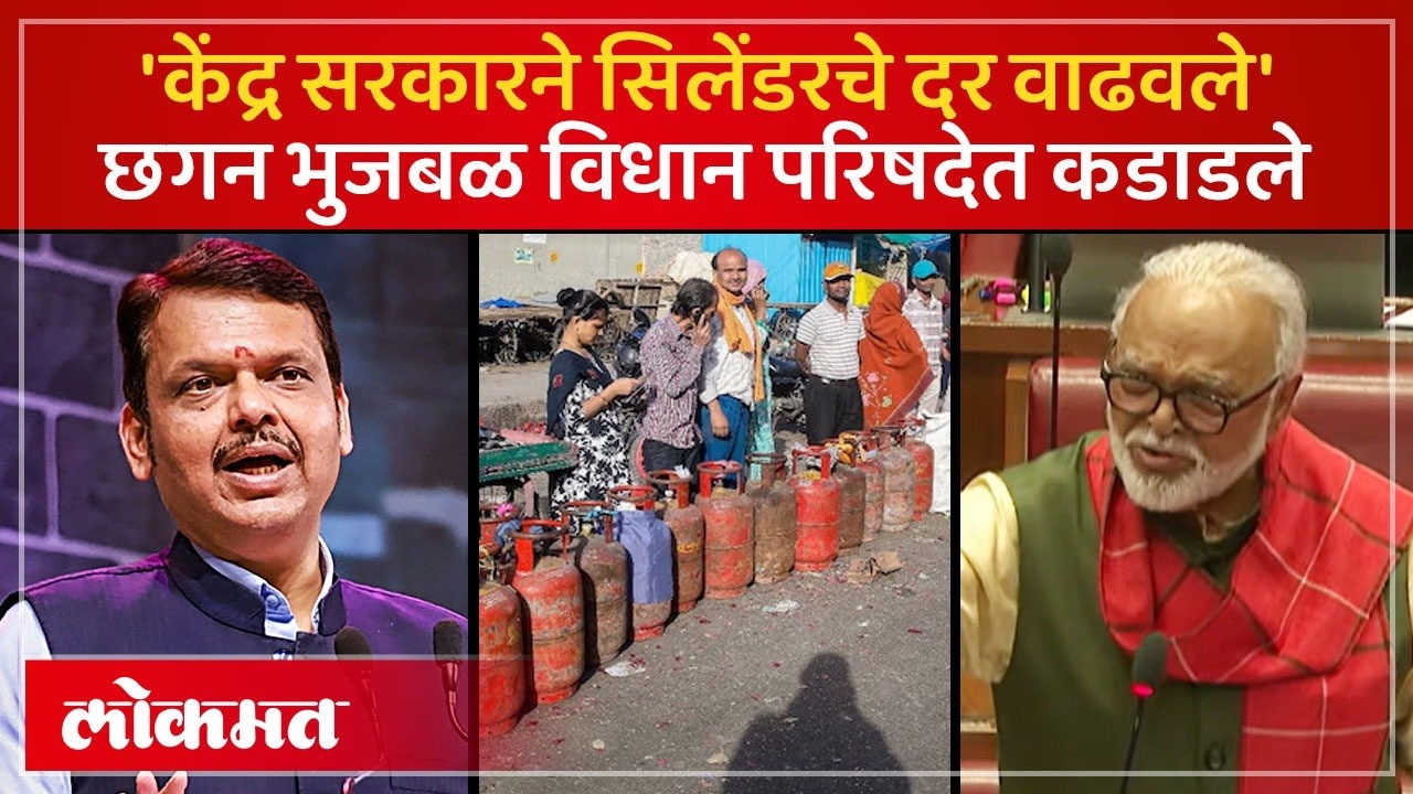 सिलेंडरचे दर केंद्राने वाढवले, म्हणत छगन भुजबळ तुटवड्यावर काय म्हणाले? LPG Price Hike Reason | AC4