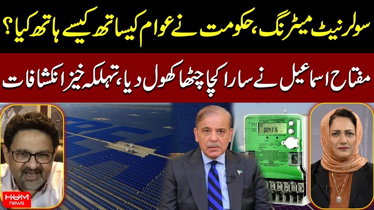 Big Reveal on Solar Net Metering — Miftah Ismail Exposes Govt Decision |  Asma Shirazi | Hum News