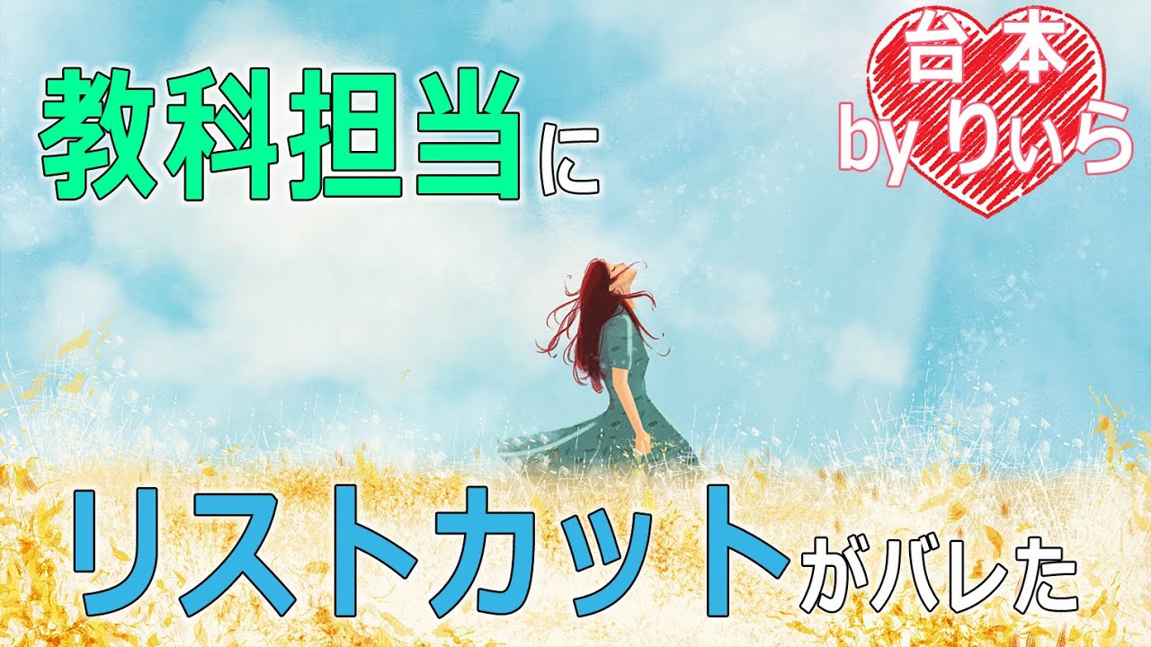 教科担当の先生にリストカットがバレた【睡眠用ASMR/添い寝ボイス】