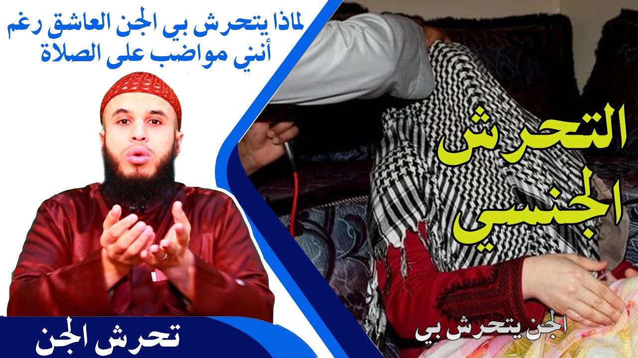 لماذا يتحرش بي الجن العاشق رغم أنني مواضب على الصلاة والأذكار