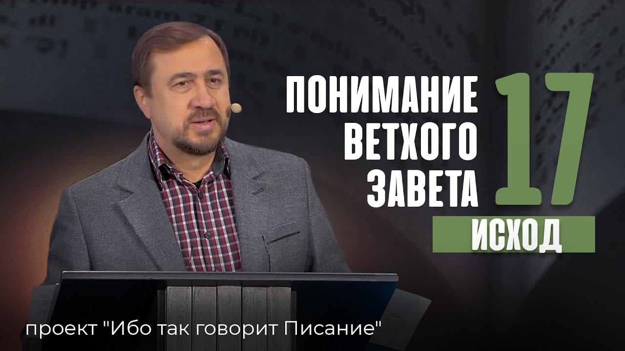 Понимание Ветхого Завета - Занятие 17 / Исход / Обзор книги 