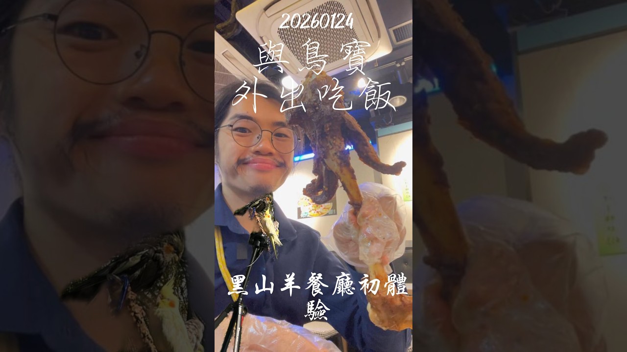 20260124 與鳥寶外出吃飯 黑山羊餐廳初體驗