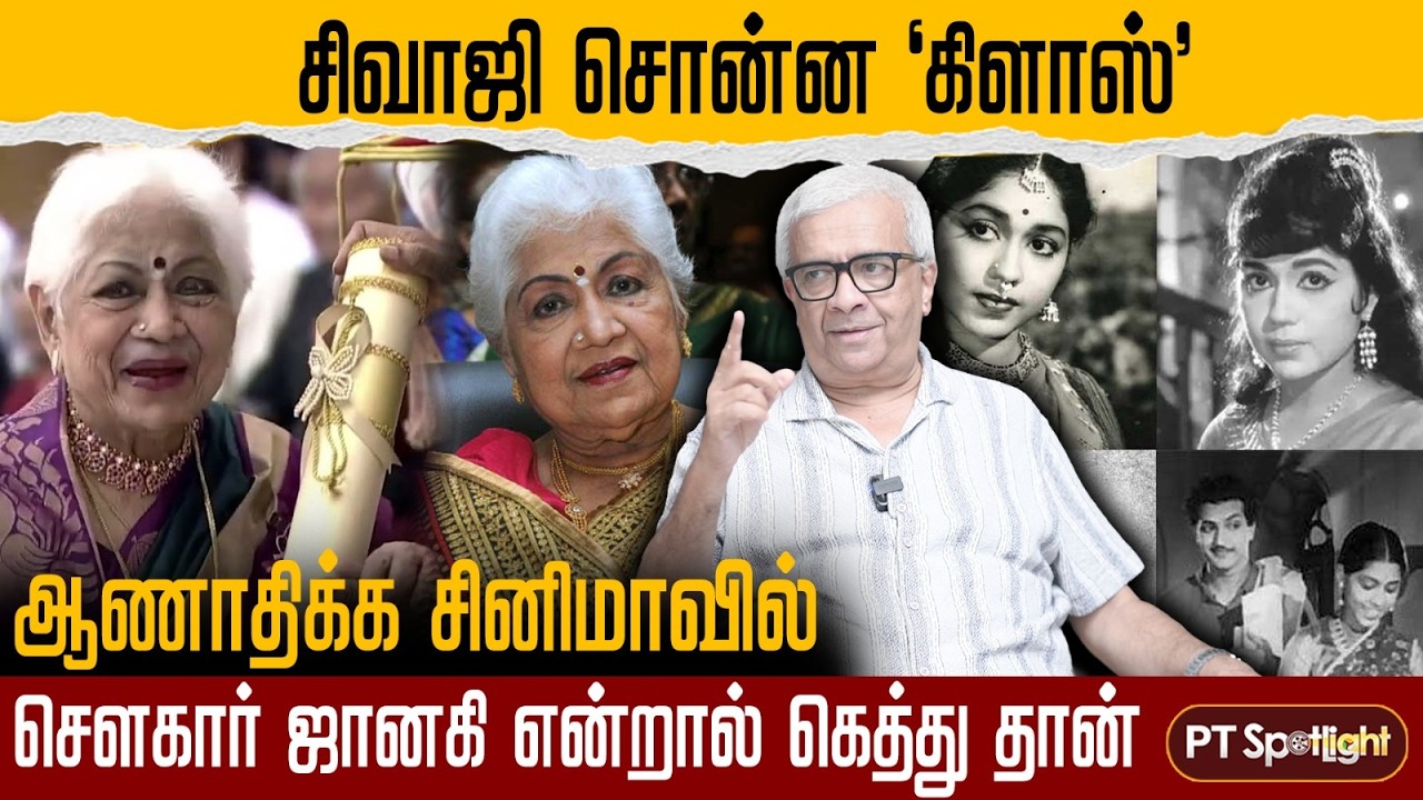 Sowcar Janaki Passed Away | செளகார் ஜானகி என்றால் கெத்து தான்! - Y.G.Mahendran | Pt Spotlight