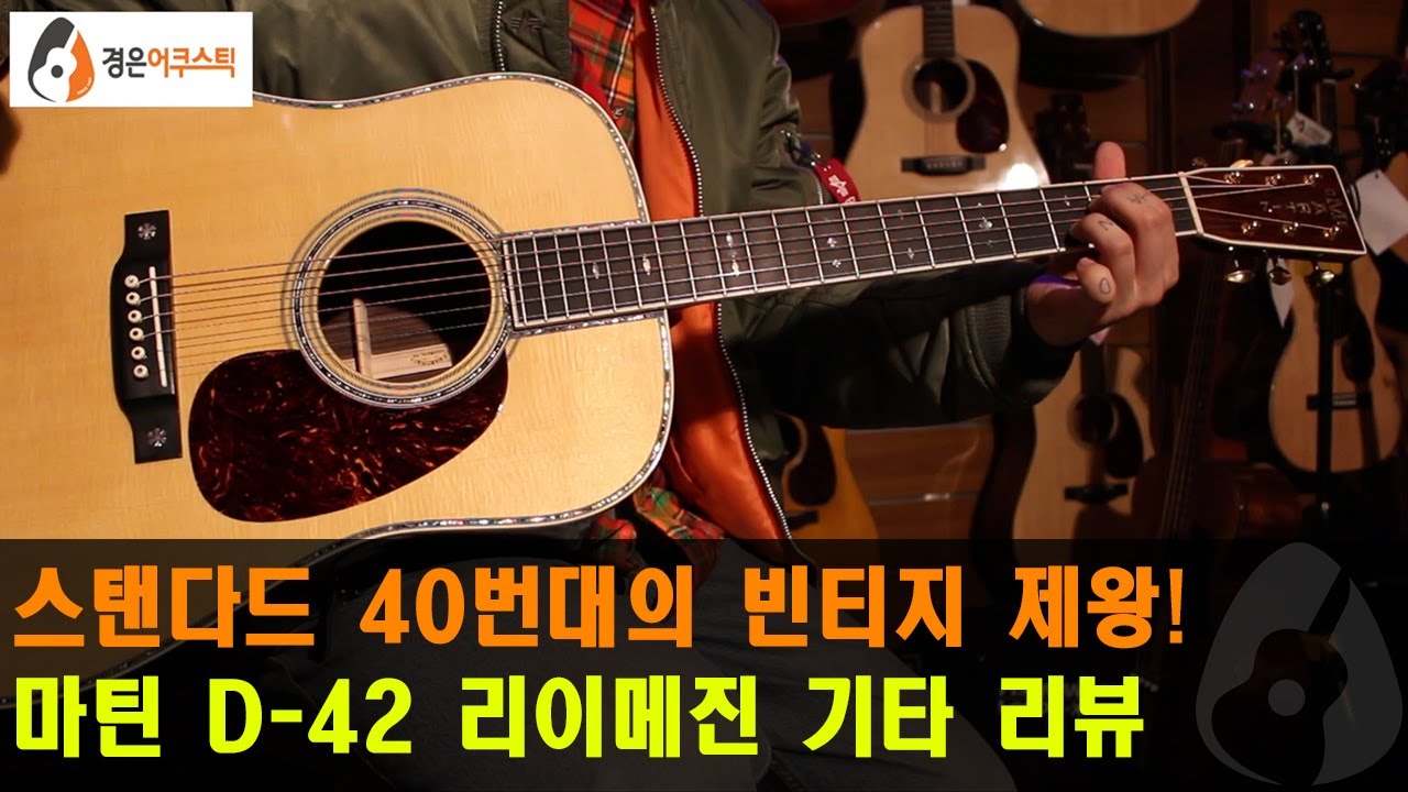 [마틴기타] 마틴 D-42 기타 리뷰 (Martin D-42 Guitar Review)