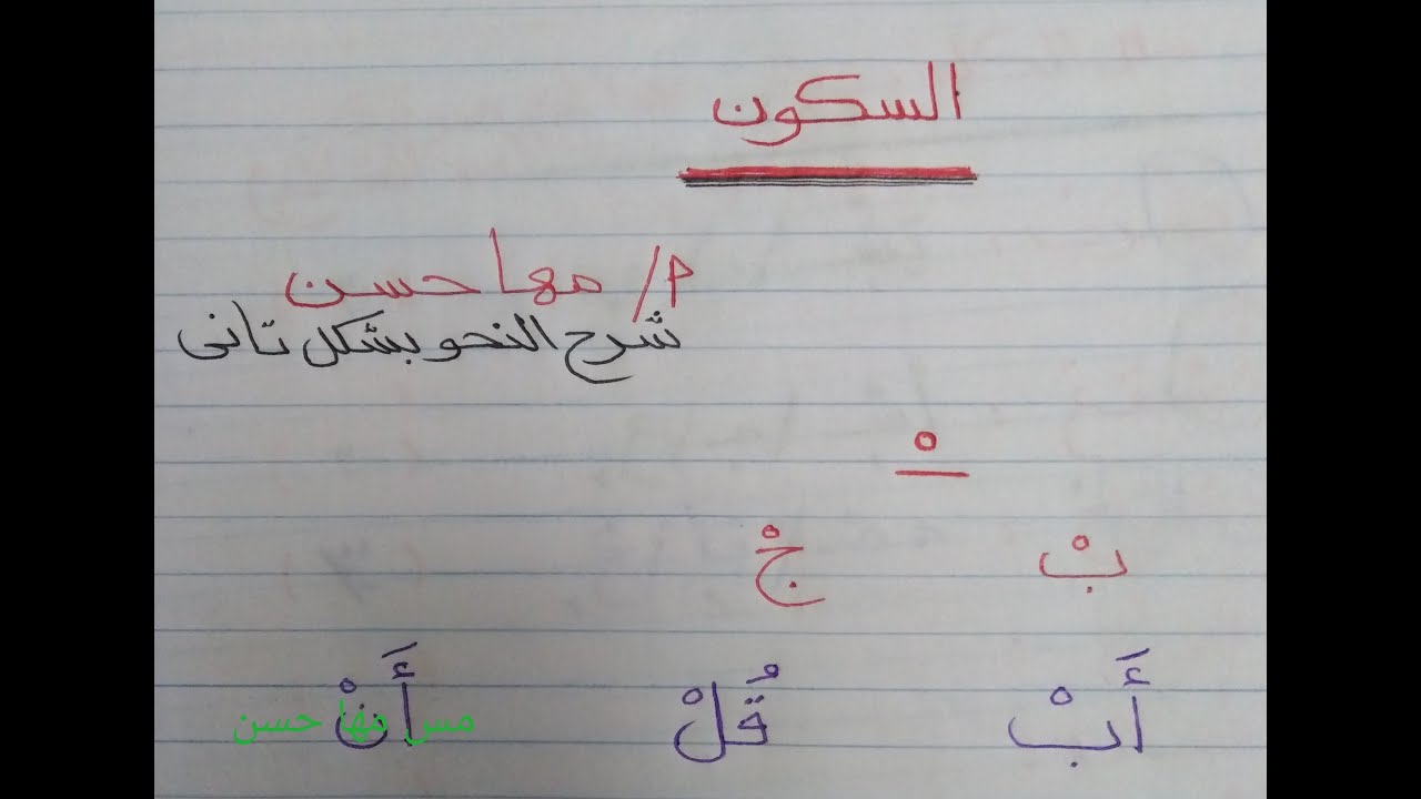 شرح السكون بطرىقة سهلة وبسيطة مع مس مها حسن