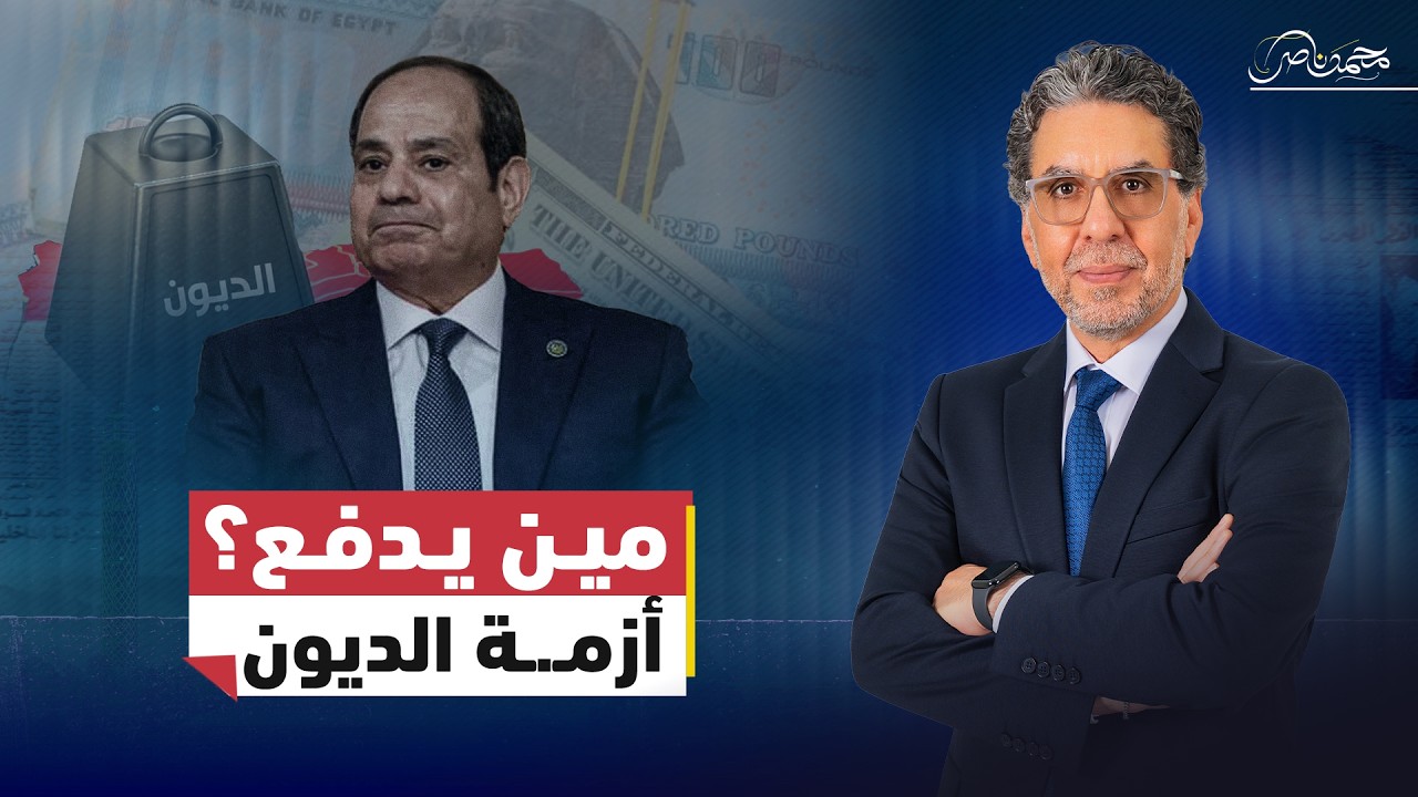 مصر وصندوق النقد.. هل ينجح السيسي في الخروج من أزمـ.ـة الديون أم بداية الغرق؟