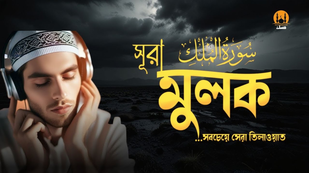 আবেগময় কণ্ঠে সূরা মুলক তিলাওয়াত । Surah Al-Mulk - Emotional Tilawat | By Alaa Aqel