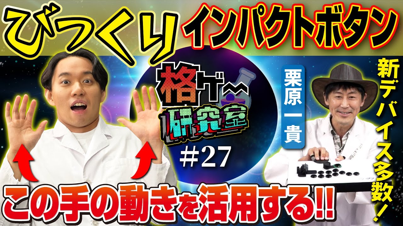 栗原先生の新作デバイス集をチェック！ ときど提唱の「びっくりインパクトボタン」を検証したら…予想外の結論に!?【格ゲー研究室 #27】