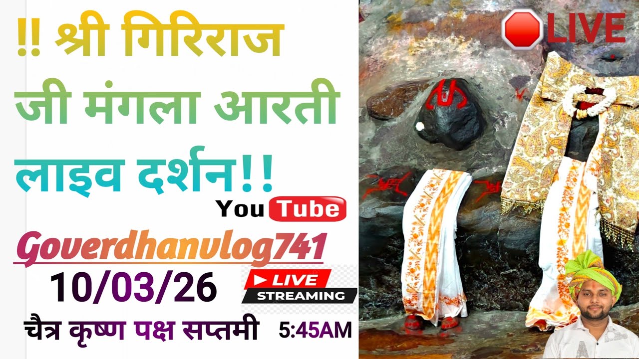 🛑LIVE चैत्र कृष्ण पक्ष सप्तमी आज 10 मार्च 2026  के श्री गिरिराज जी अन्यौर जतीपुरा गोवर्धन मथुरासे