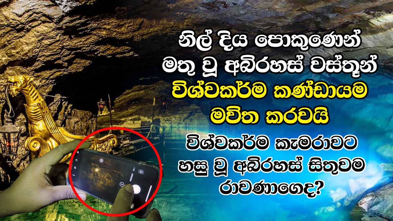 නිල් දිය පොකුණෙන් මතු වූ අබිරහස් වස්තූන් විශ්වකර්ම කණ්ඩායම මවිත කරවයි