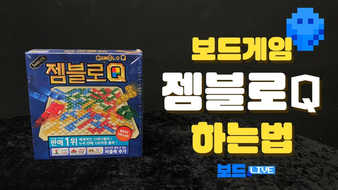 젬블로Q 보드게임 하는 법 | 3분게임요리