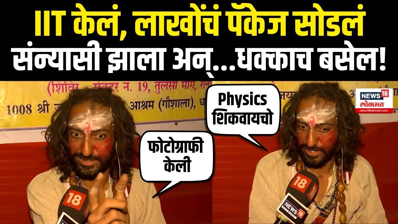 Mahakumbh 2025 | IIT Bombay मधून शिक्षण, बाबा संन्यासी कसे झाले? | N18K