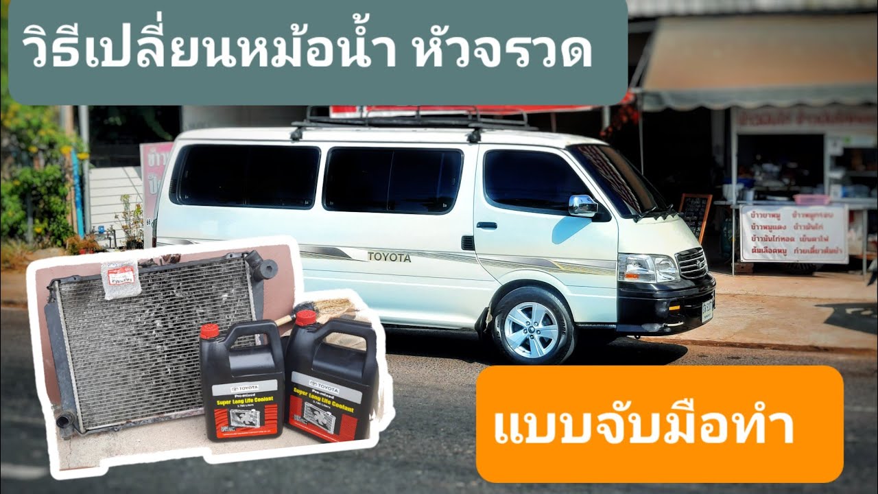 วิธีถอดหม้อน้ำ รถตู้หัวจรวด 2L 3L 5L ละเอียดทุกขั้นตอน แบบจับมือทำ เปลี่ยน #วาล์วน้ำ78องศา