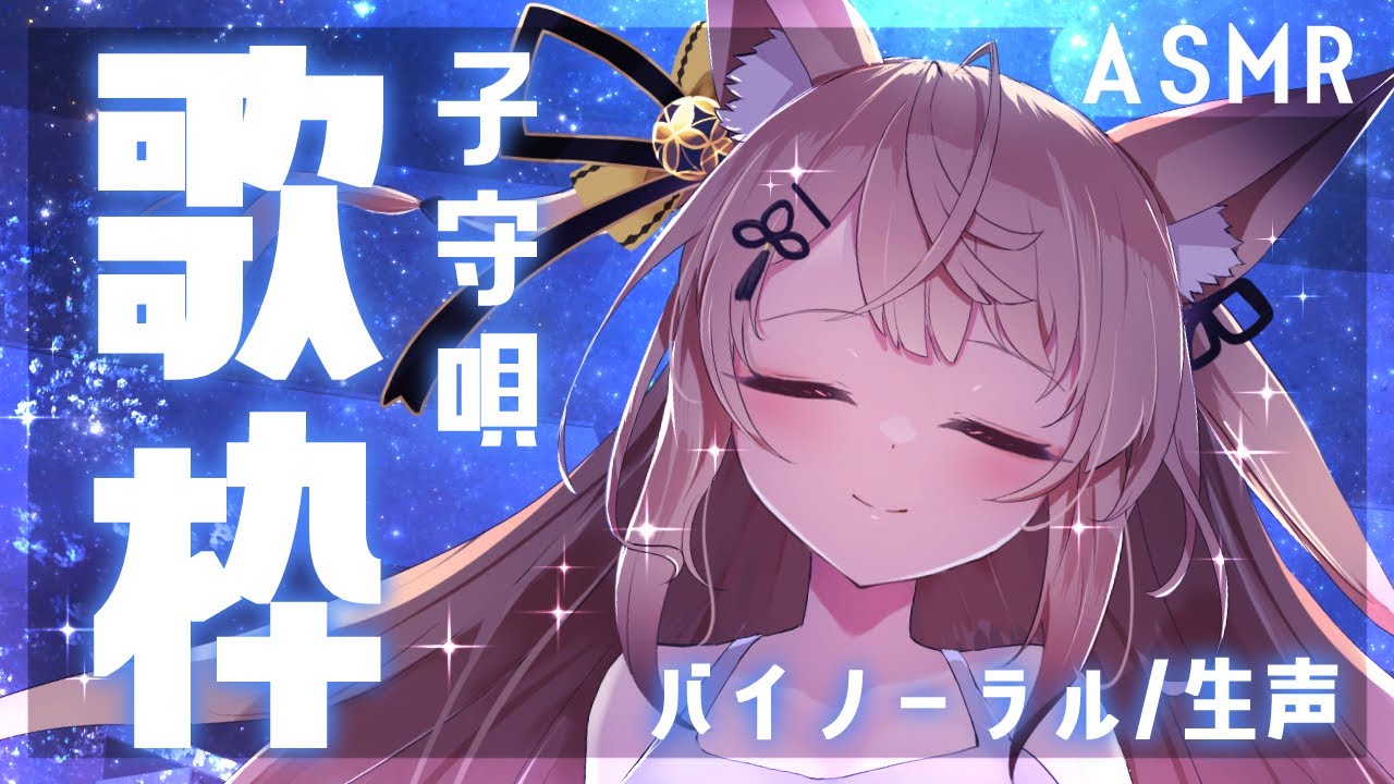 【ASMR/歌枠】バイノーラルマイクでお歌を歌います♡睡眠導入子守唄♡【来音こくり/Karaoke】