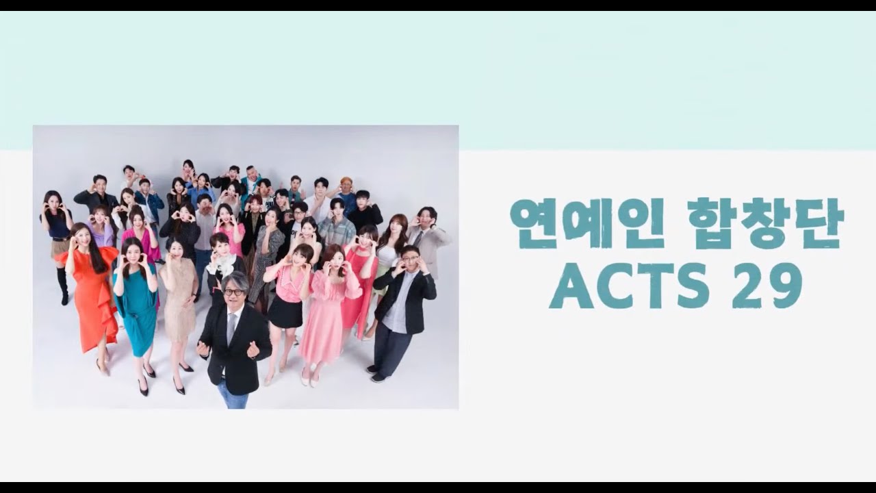 연예인 합창단 ACTS29  - 온누리교회 열린새신자예배 특순 [2025.6. 22.]