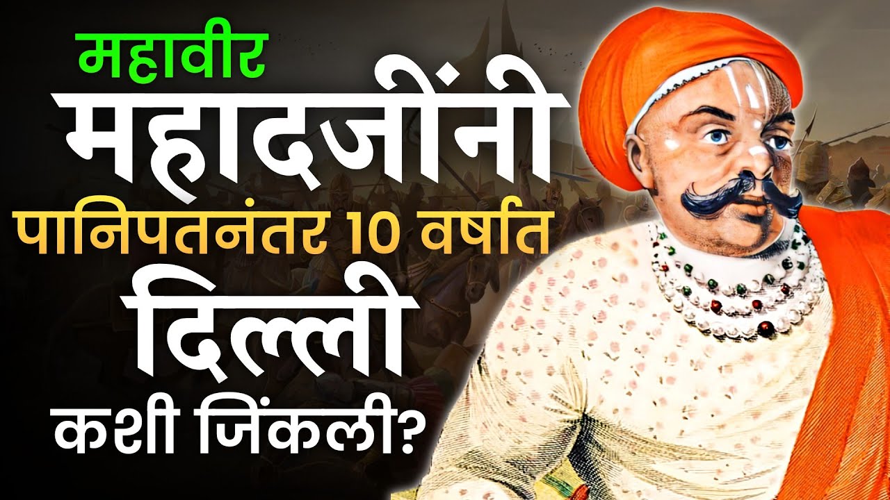 महादजी शिंदे यांचा हा इतिहास आजवर कधीही ऐकला नसेल 🔥 Mahadji Shinde History #marathahistory