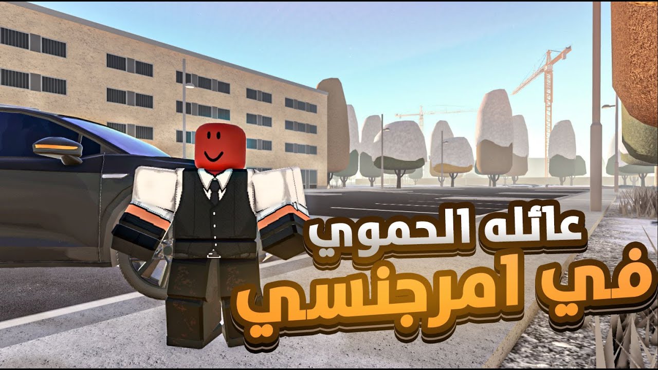 عائله الحموي في امرجنسي هامبورغ🤴