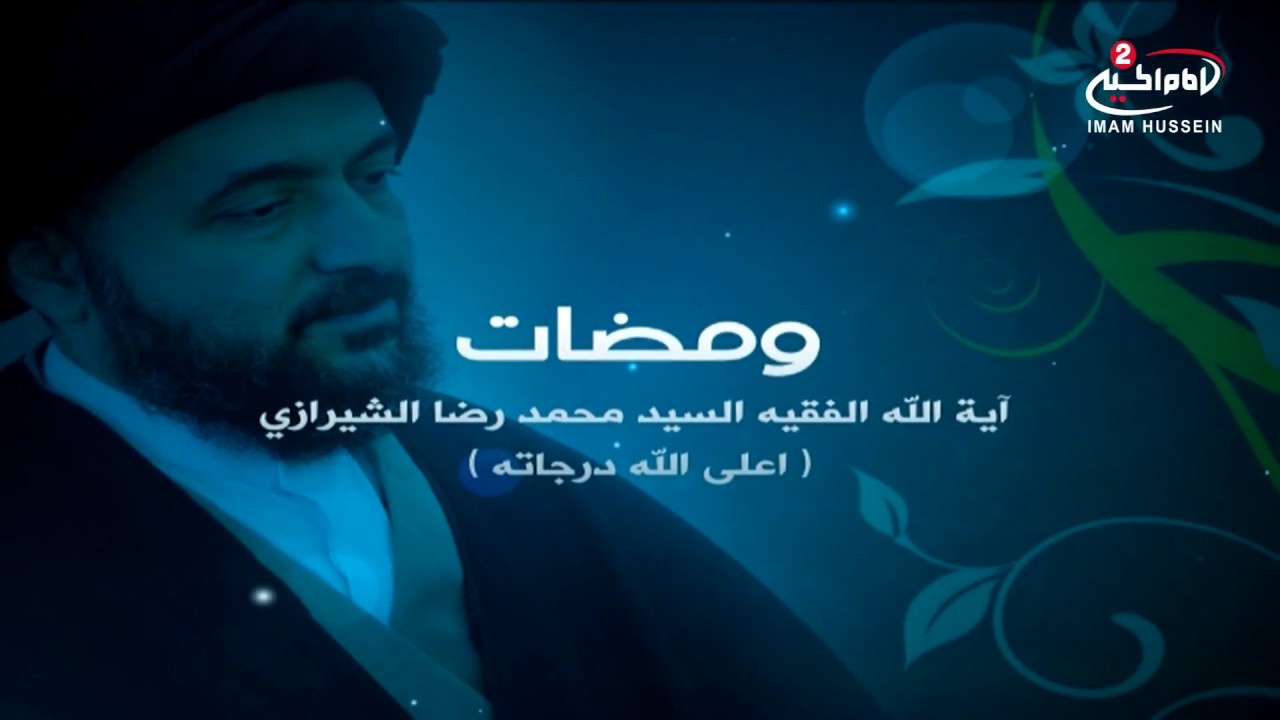ومضات(118): الاخلاق ، مع  سماحة اية الله السيد محمد رضا الشيرازي رحمه الله
