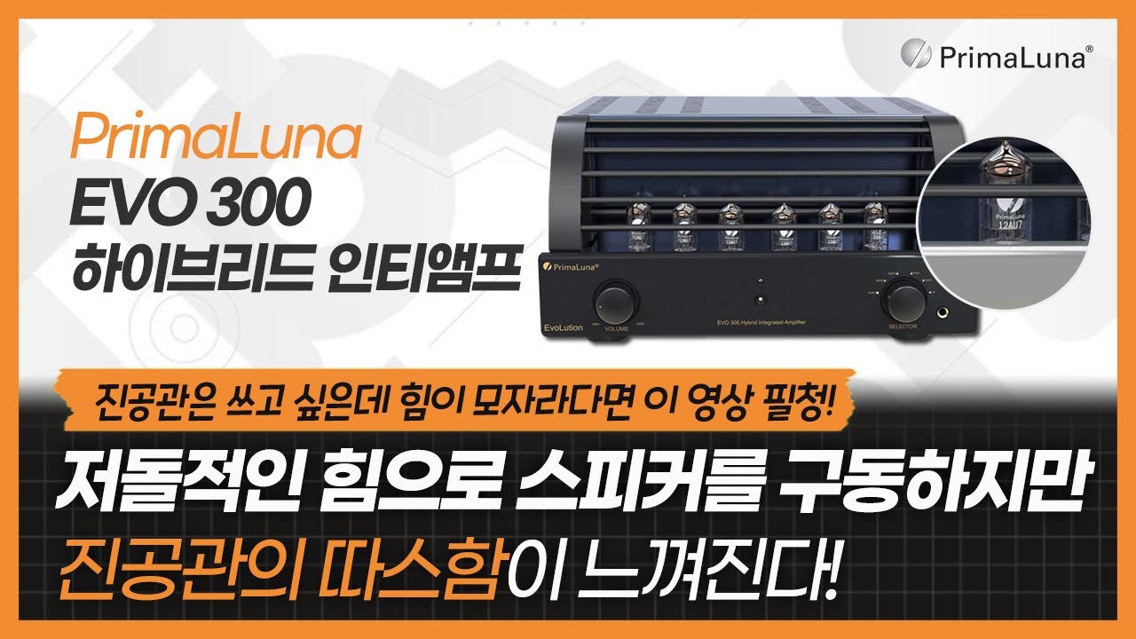 진공관과 TR앰프의 장점을 한데 뭉쳤다. 저돌적인 힘으로 스피커를 구동하지만 진공관의 촉감도 느껴진다! PrimaLuna EVO 300 하이브리드 인티앰프