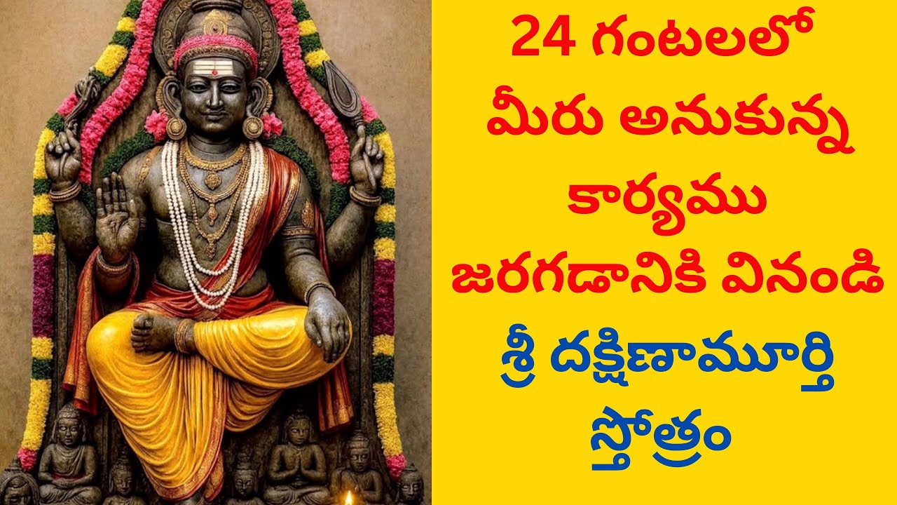 24 గంటలలో మీరు అనుకున్న కార్యము జరగడానికి వినండి శ్రీ దక్షిణామూర్తి స్తోత్రం 