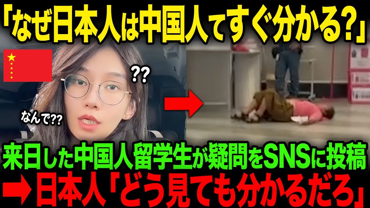 【海外の反応】「なぜ日本人は我々が中国人だとすぐわかるんだ？」来日した中国人がSNSで疑問を投稿するも「どう見ても一発でわかるだろw」と日本人からツッコミが入る