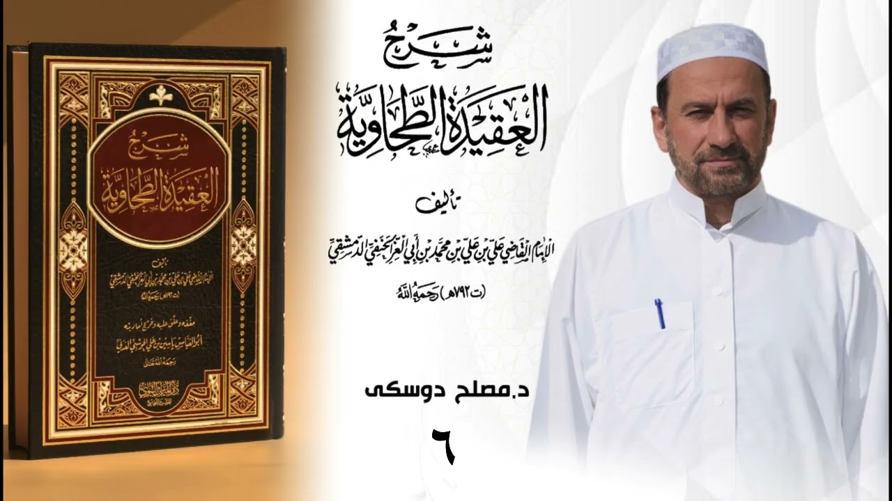 د مصلح دوسكي شلوفەكرنا پەرتوكا( شرح العقيدة الطحاوية لابن أبي العز الحنفي)وانا (٦)