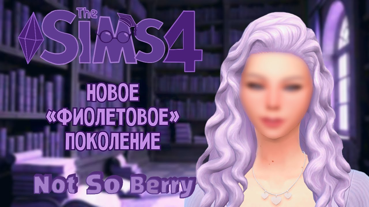 ПЕРЕШЛА НА НОВОЕ 5-Е ПОКОЛЕНИЕ! /// The Sims 4 - Not So Berry #91