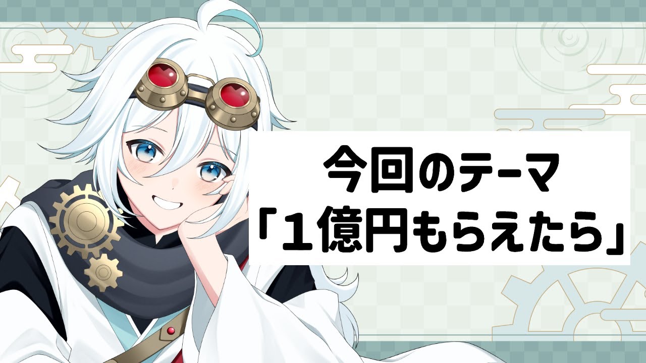 【＃雑談】ゆくらじ（仮）今回のテーマ「１億円もらえたら」【旅風ユクモ】