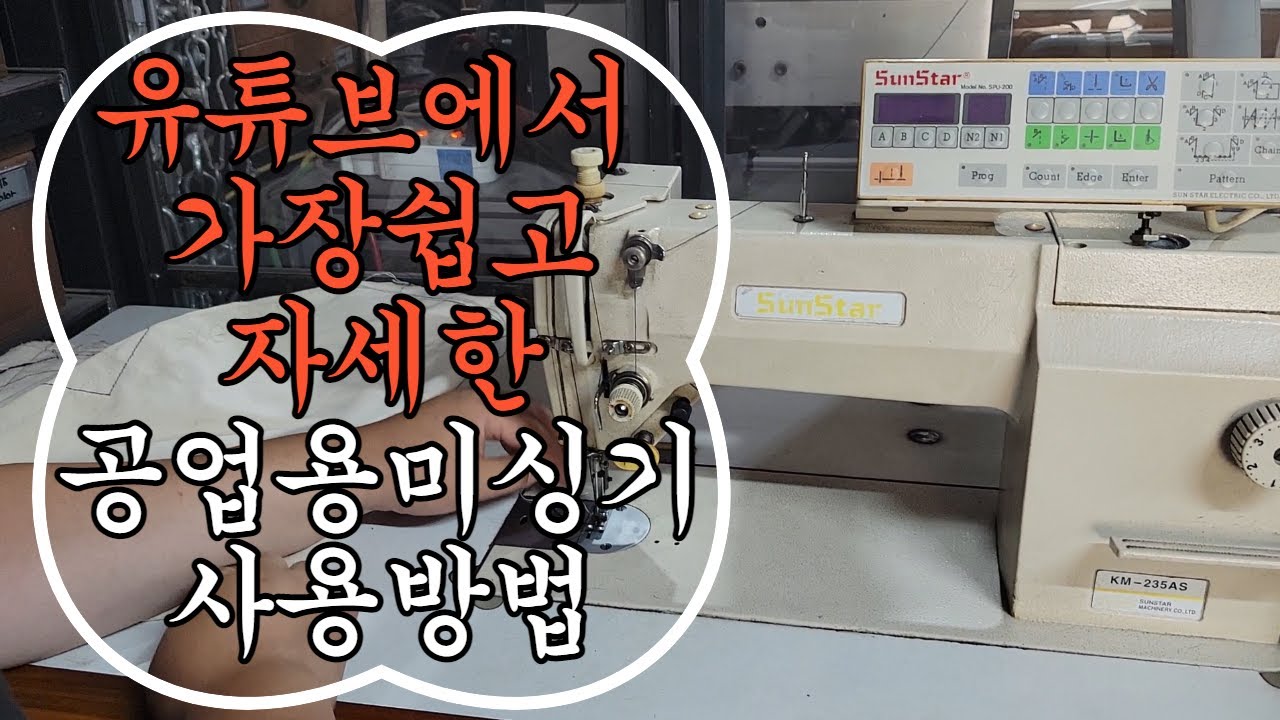 유튜브에서 가장쉽고 자세한 공업용미싱기 사용방법배우기