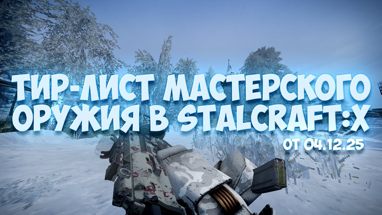 ТИР-ЛИСТ МАСТЕРСКОГО ОРУЖИЯ В STALCRAFT:X ОТ 04.12.2025