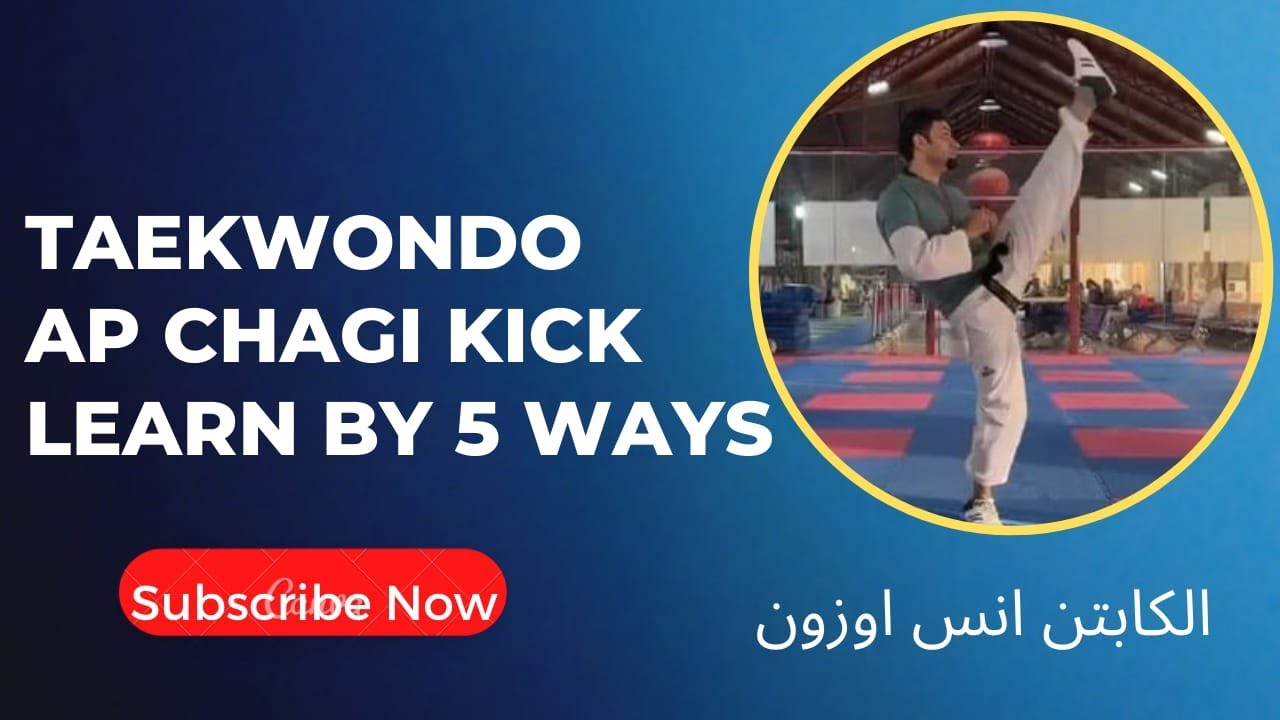 أسهل ٥ طرق في تعليم ركلة اب تشاكي تايكوندو كابتن انس #taekwondo #تمرين_ياكبير #yearofyou