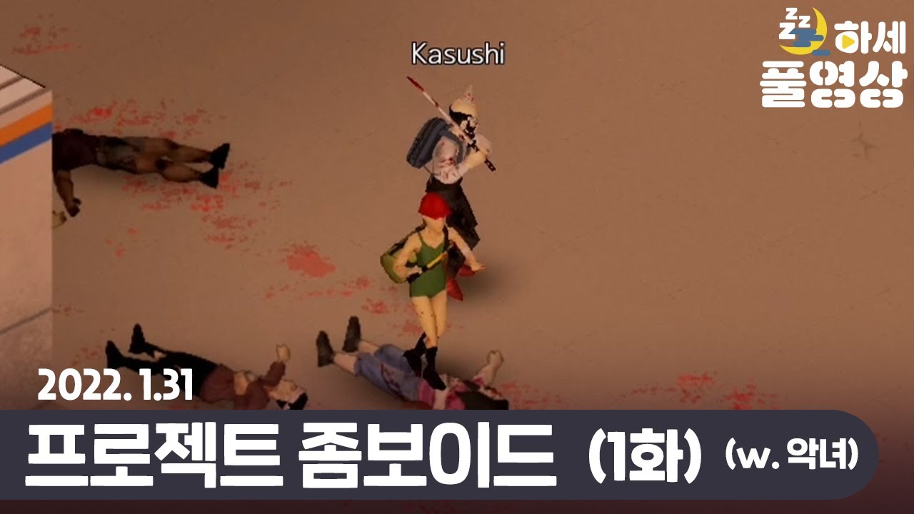우리 잘 살아보자 : (1화) 프로젝트 좀보이드(w. 악녀) - 하세 게임방송 [22년 1월 31일]